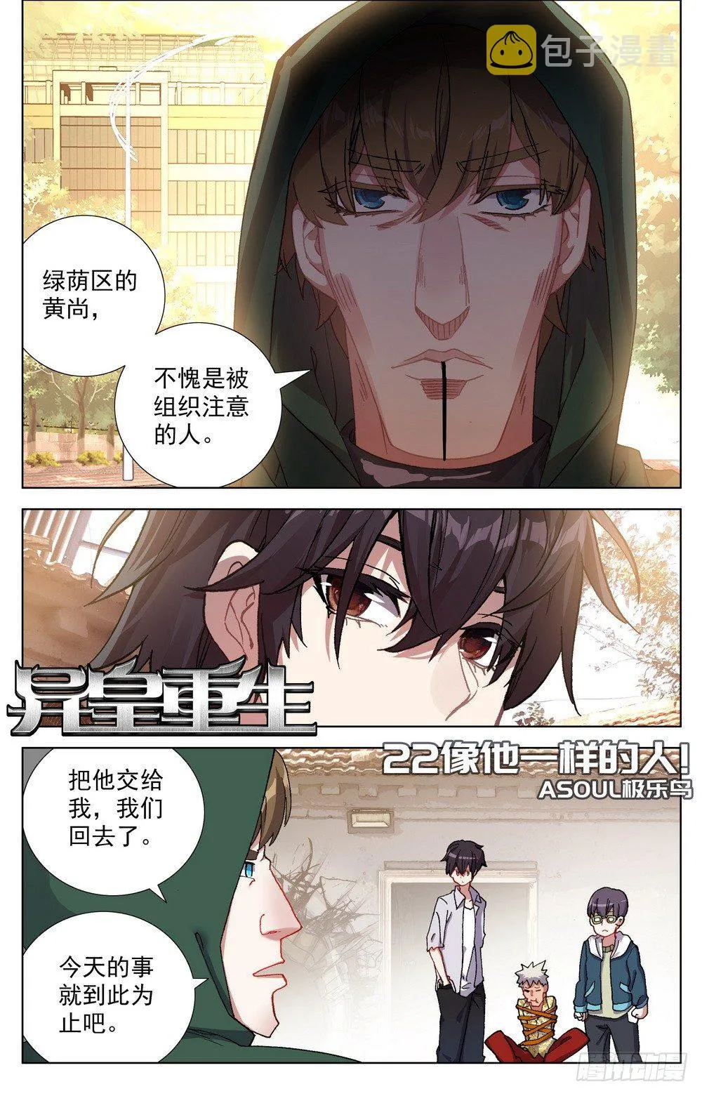 异皇重生人物漫画,022像他一样的人1图