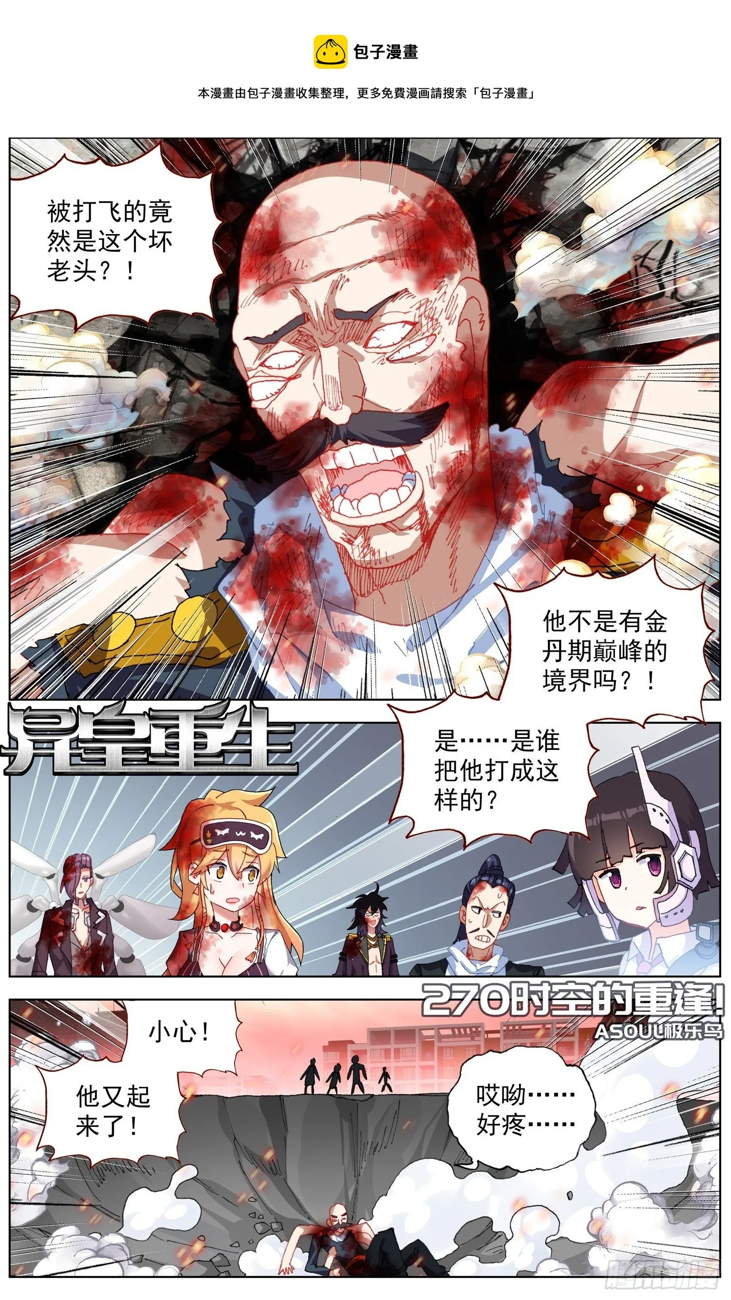 异皇重生动态漫画第二季免费观看漫画,270时空的重逢1图