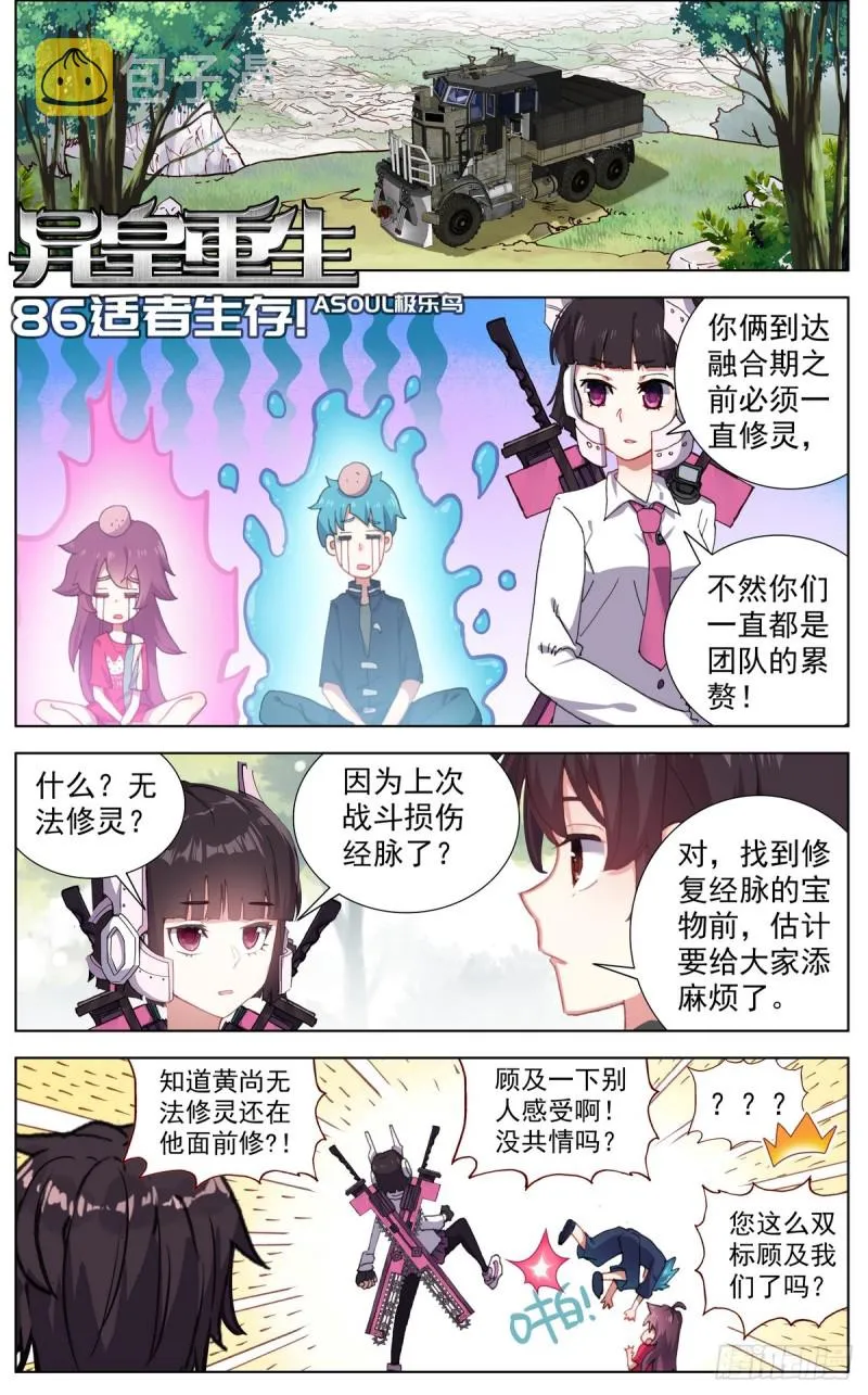 异皇重生第三季全集漫画,086适者生存！1图