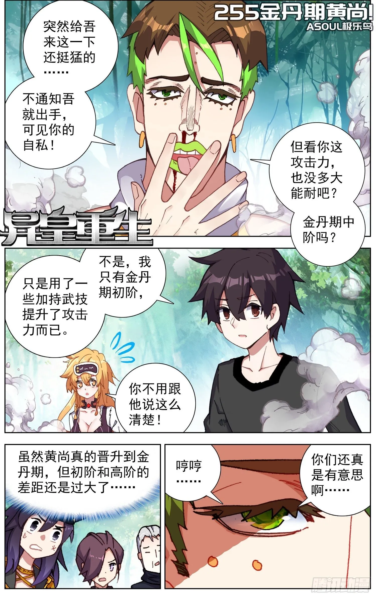 异皇重生之义马当先漫画,255金丹期黄尚2图