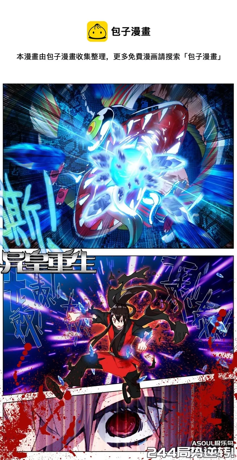 异皇重生动漫免费观看全集第二季动漫漫画,244局势逆转1图