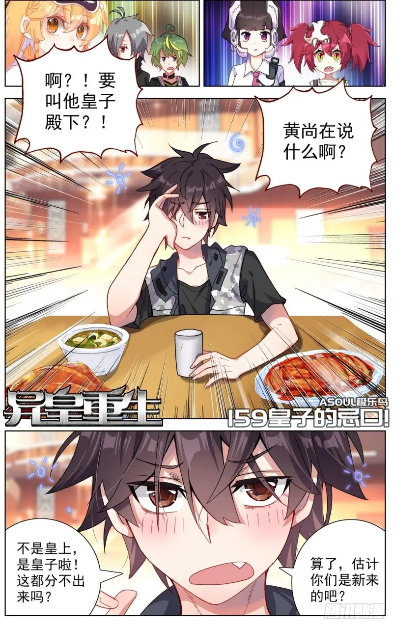 异皇重生第一季全集漫画,159皇子的忌口1图