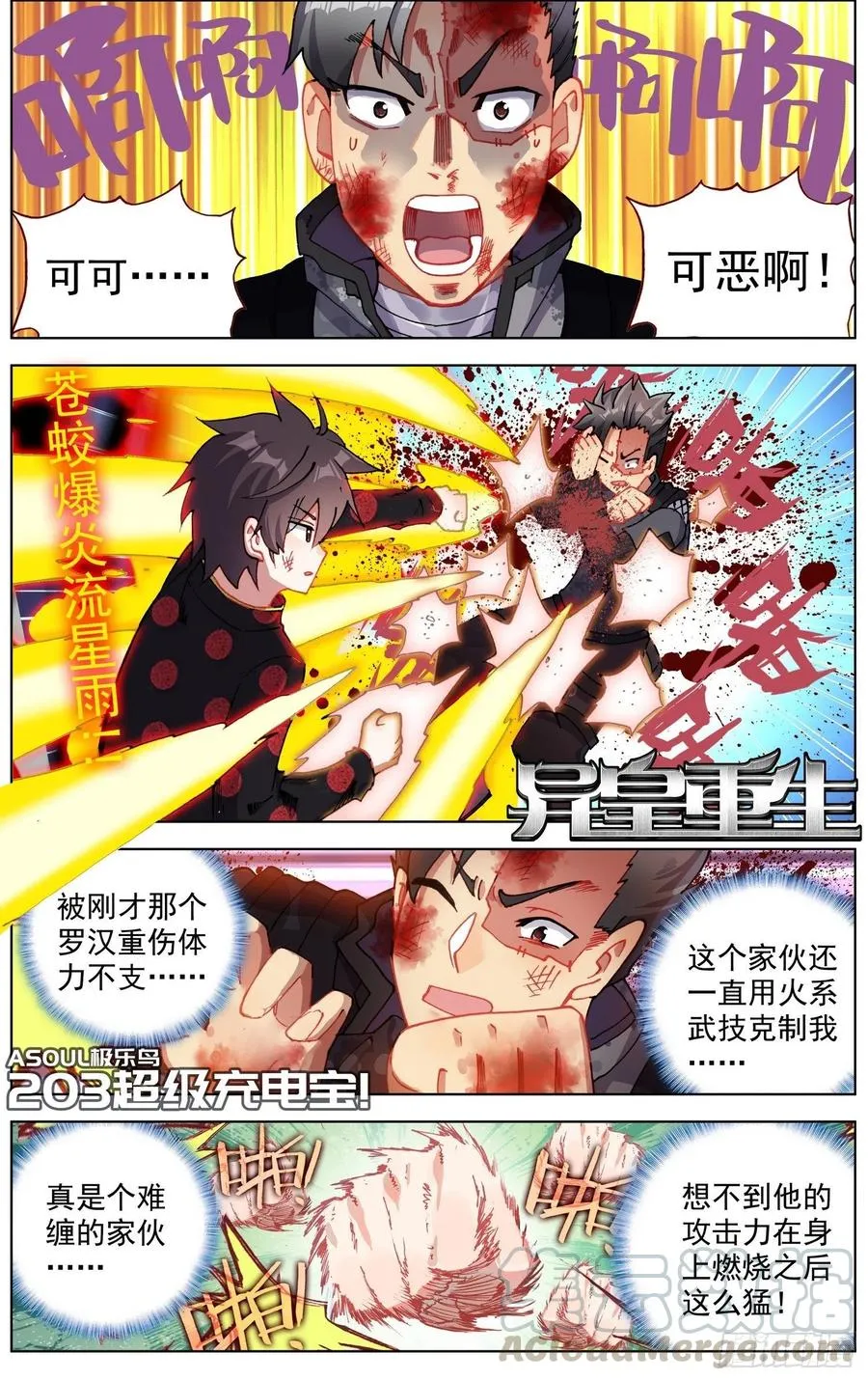 异皇重生动漫免费观看全集第三季漫画,203超级充电宝！1图