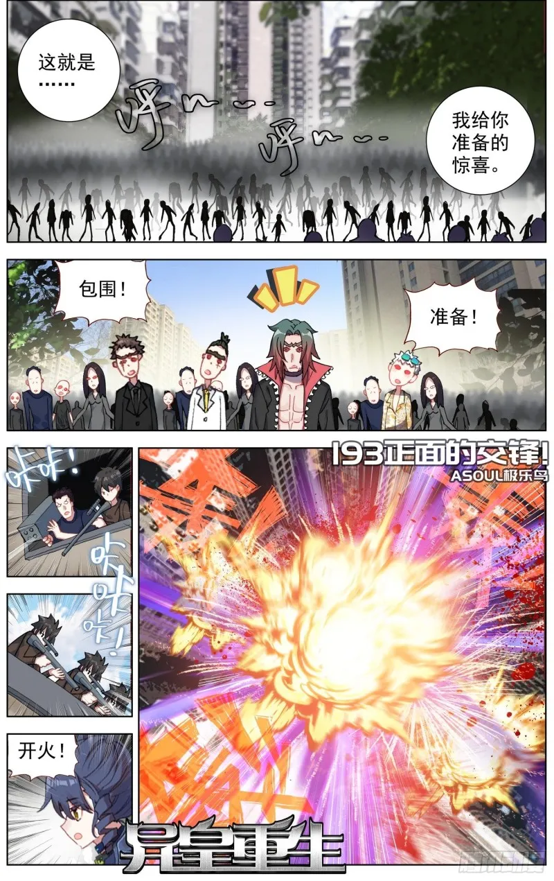 异皇重生人物漫画,193正面的交锋2图