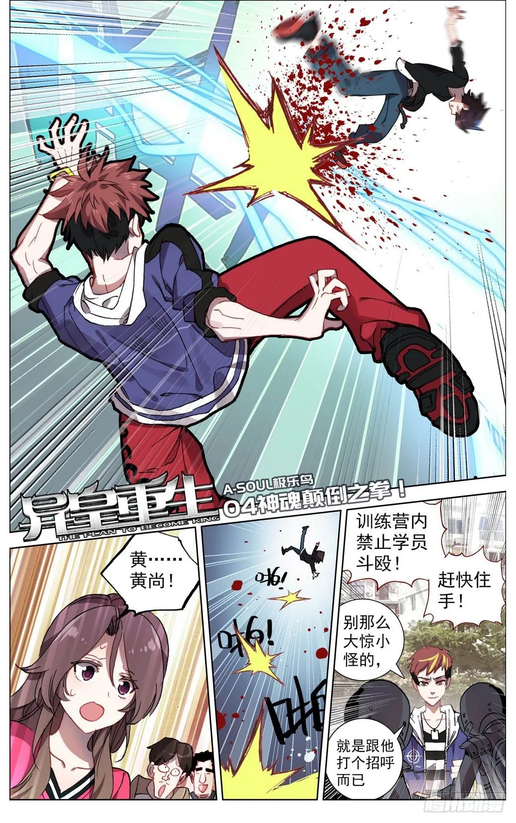 异皇重生动态第三季漫画,004神魂颠倒之拳1图