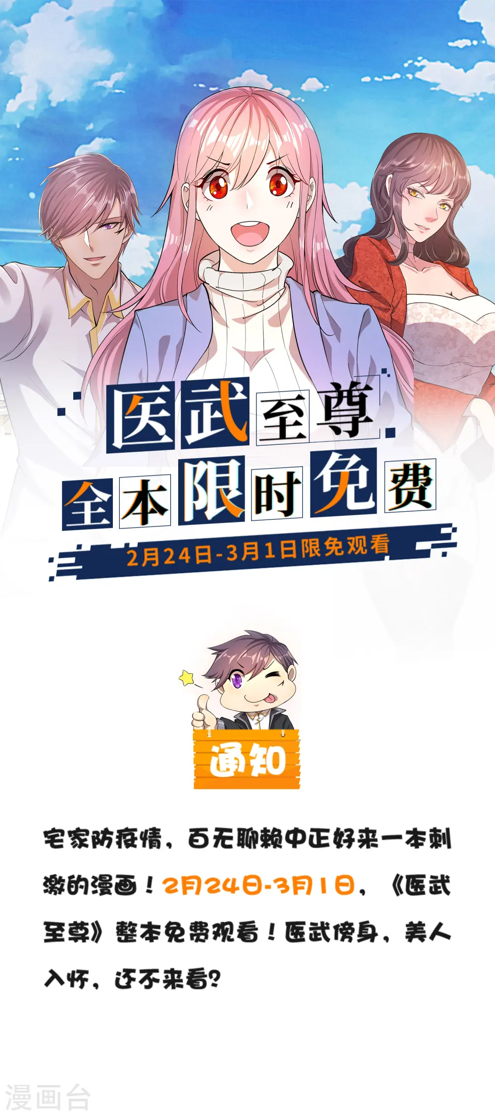 医武至尊漫画全集免费漫画,限免通知1图