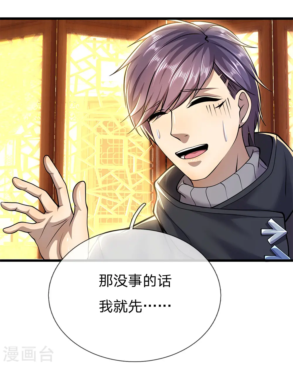 医武至尊狂少小说漫画,第231话 岔开话题2图