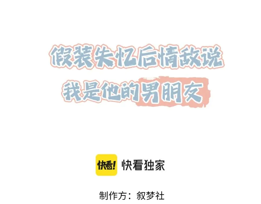 假装失忆后情敌说我是他的朋友漫画,第27话 离不开你3图