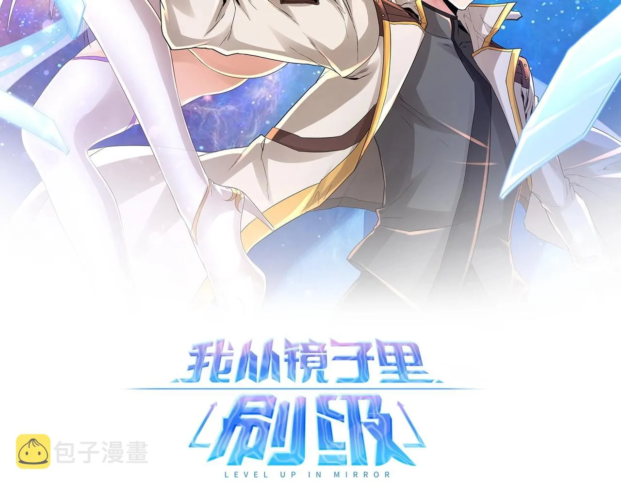 我靠镜子刷级漫画,第9话 夜雪森林2图