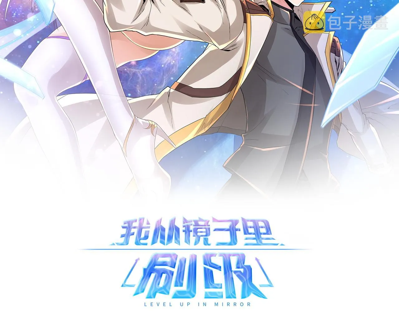 我从镜子里刷级笔趣阁漫画,第35话剑齿虎2图
