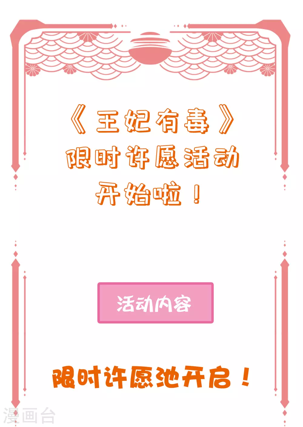 王妃有毒别太宠完整版漫画,三月·春日许愿池活动1图