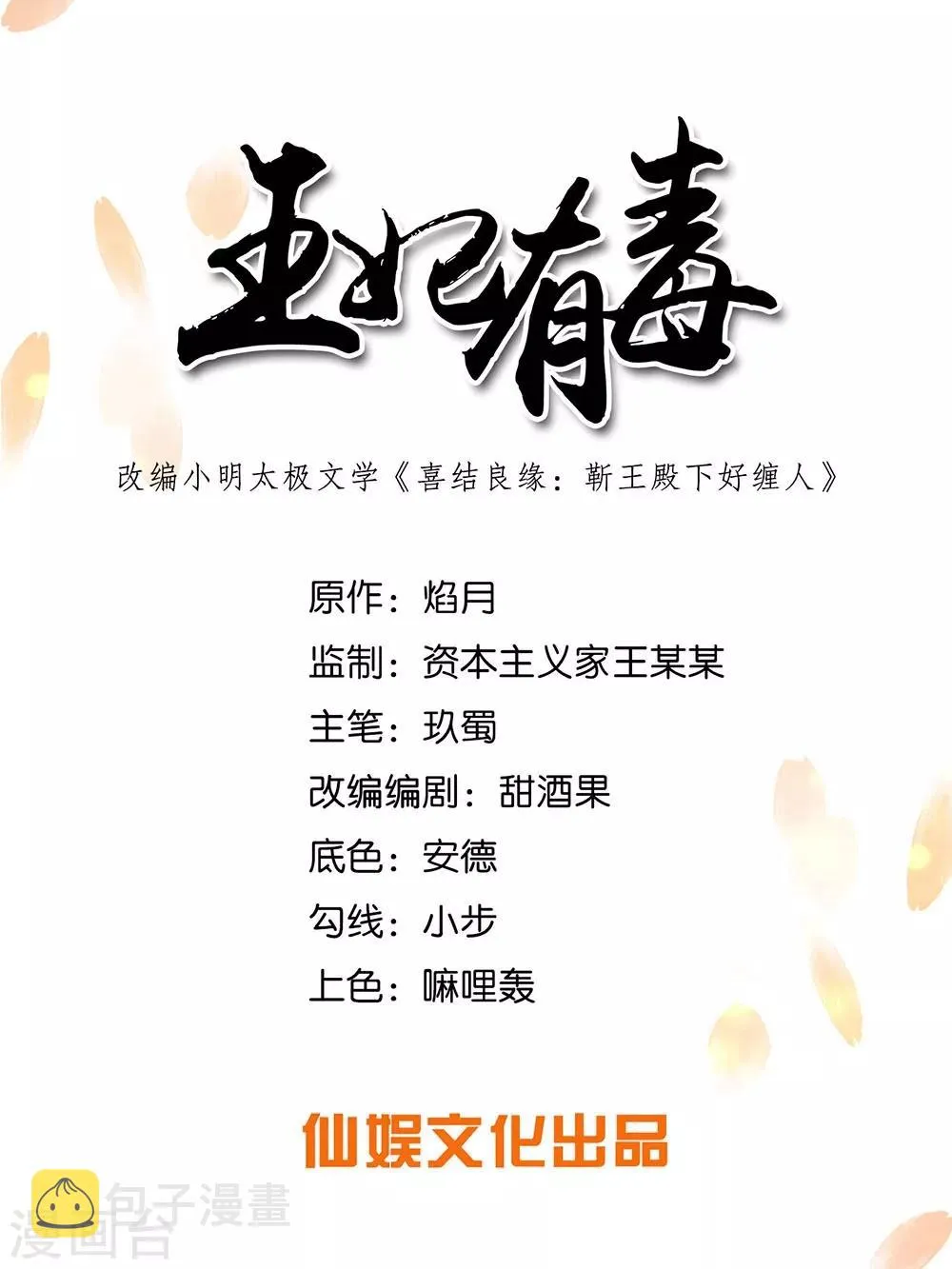 王妃有毒不好惹短剧漫画,第54话 你的仇，我陪你报！1图
