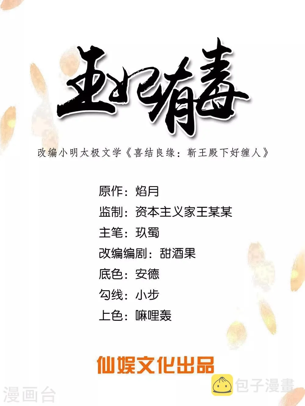 王妃有毒不好惹短剧漫画,第86话 拜访信王殿下1图