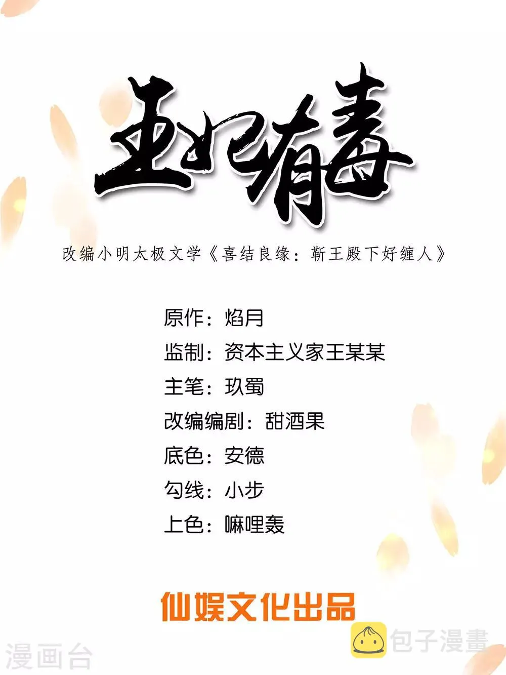 王妃有毒别乱啃漫画,第52话 花朝节的玫瑰1图