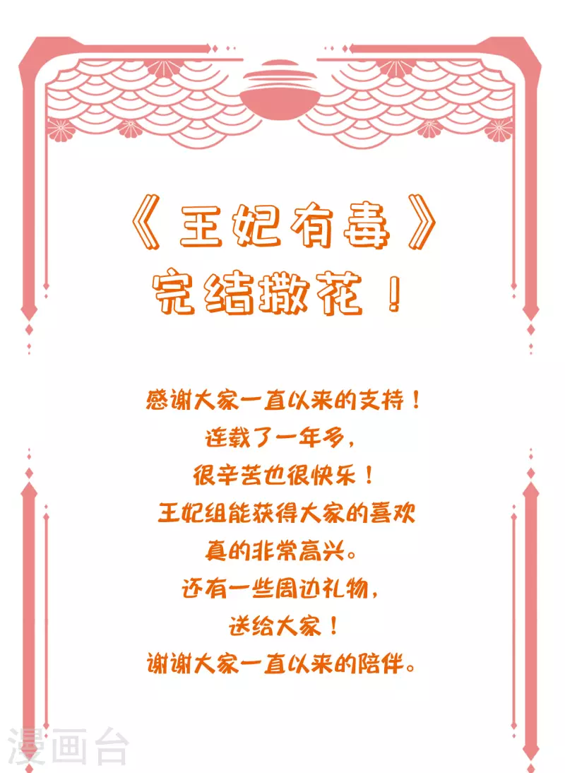 王妃有毒请远离漫画,开奖：完结撒花！1图