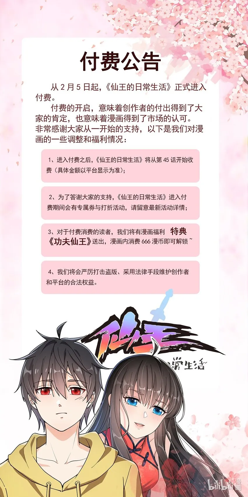 仙王的日常生活第一季策驰影院漫画,公告 付费通知1图
