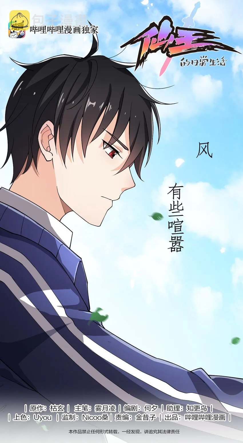 仙王的日常生活完结了吗漫画,011 喧嚣的风儿1图