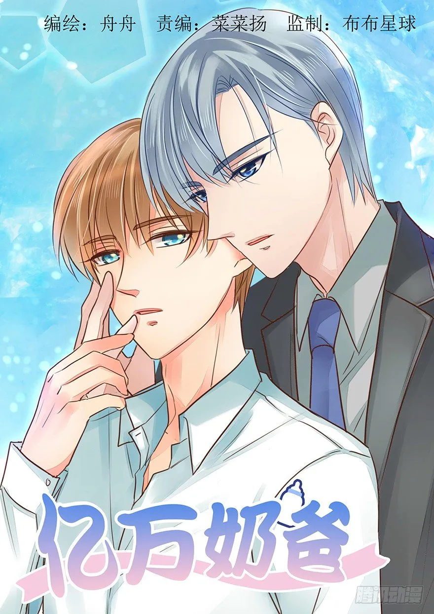 亿万奶爸完整版漫画,无力招架1图