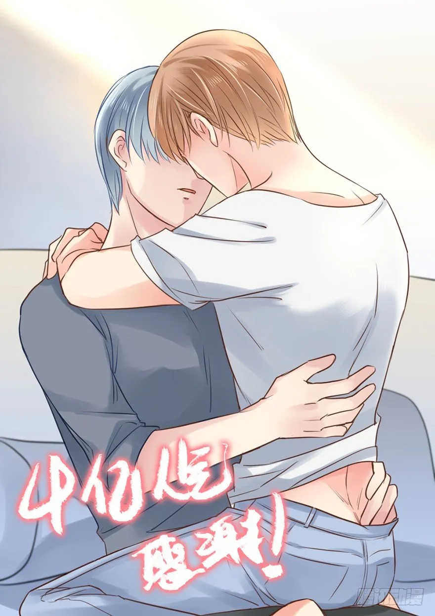 亿万奶爸漫画全集免费观看漫画,偶尔也想求安慰1图