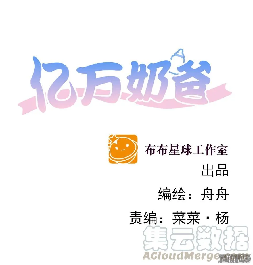 亿万奶爸原著小说漫画,甘之如饴1图