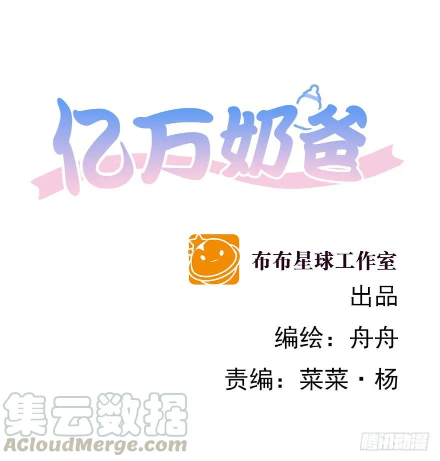 亿万奶爸漫画全集免费漫画,蒙混过关1图