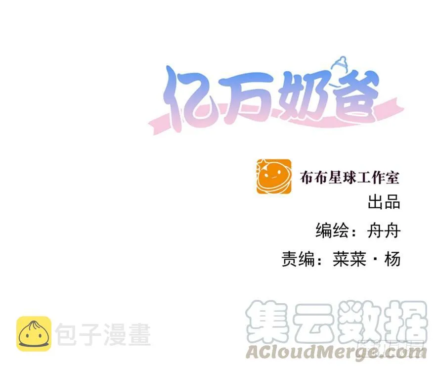 亿万奶爸漫画全集免费观看漫画,代价1图