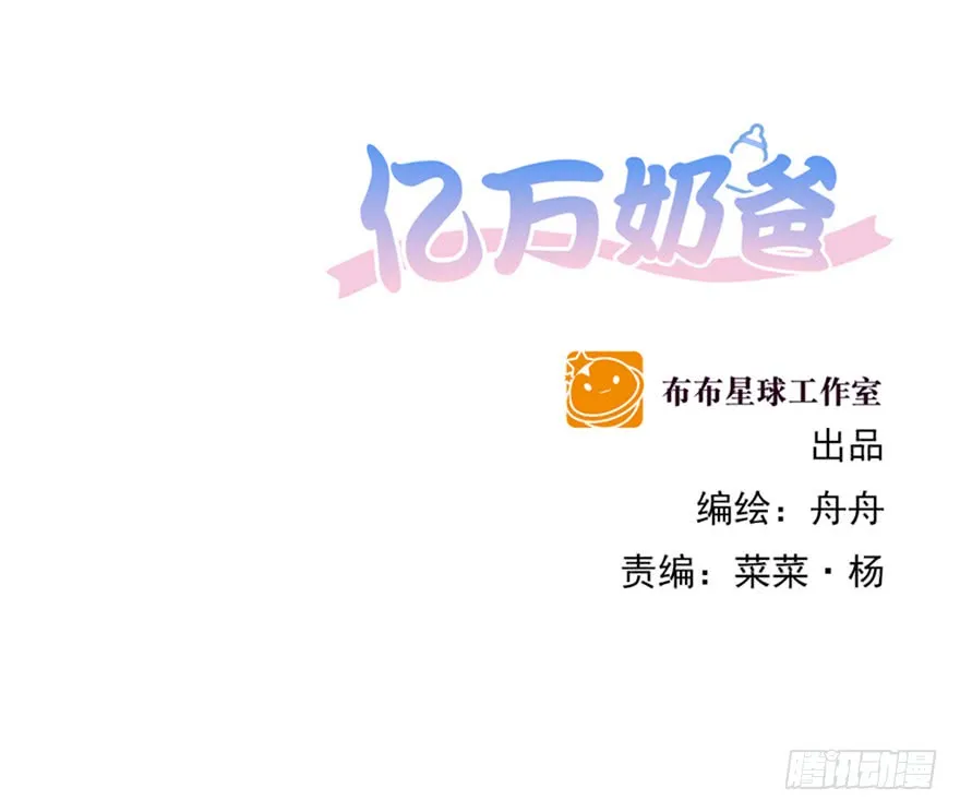 亿万奶爸漫画全集下拉式免费漫画,你肖叔叔1图
