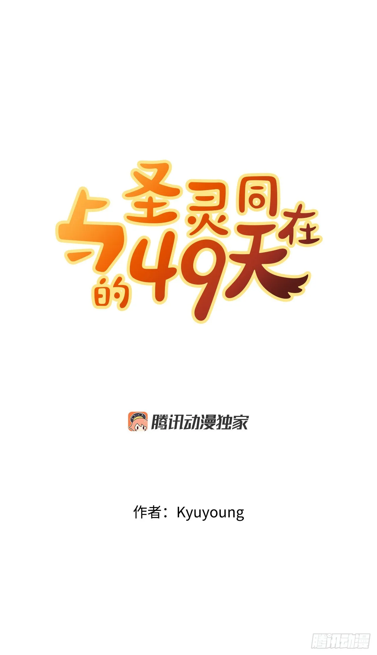 圣灵与我的心同证漫画,16.视灵者1图
