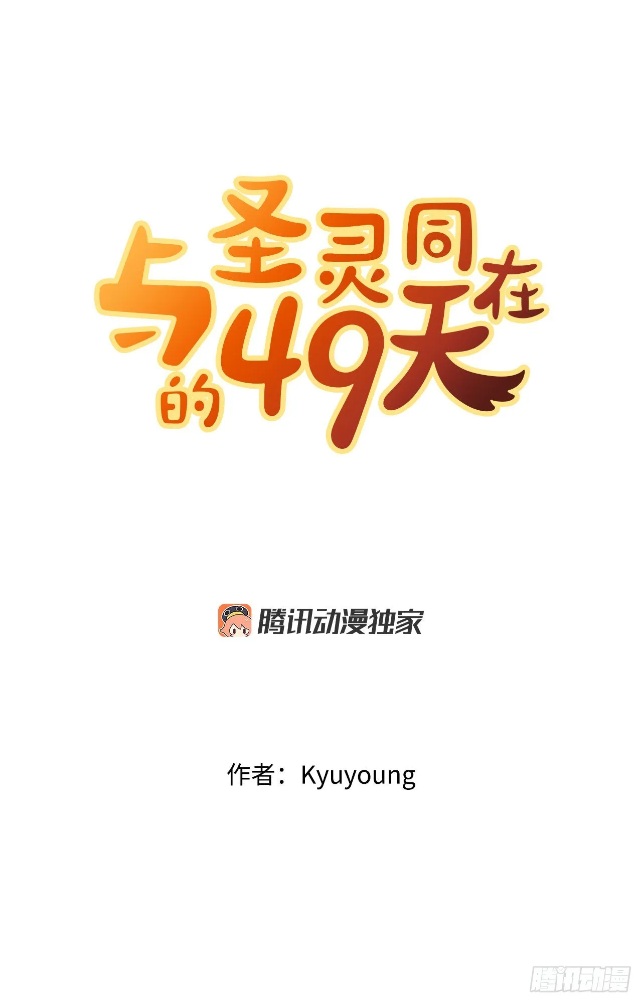 圣灵常与我们同在漫画,15.带孩子3图