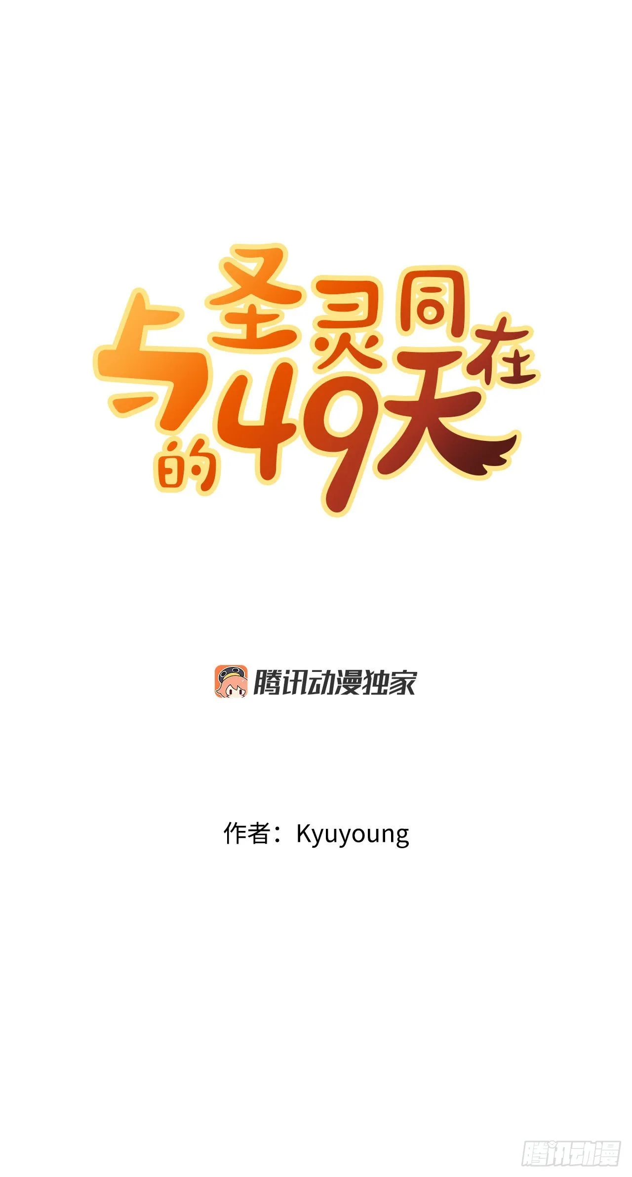 与圣灵相通的感觉漫画,7.前世的记忆4图