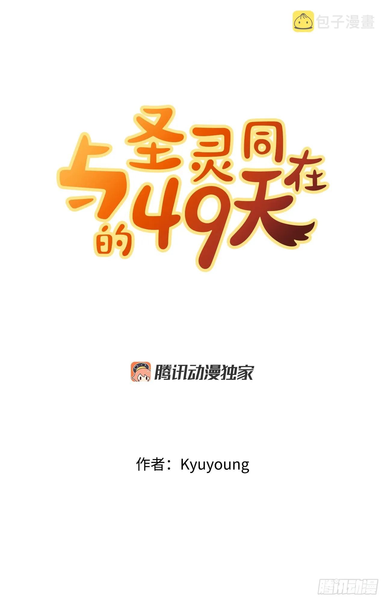 圣灵与我的心同证漫画,33.发现倭寇3图