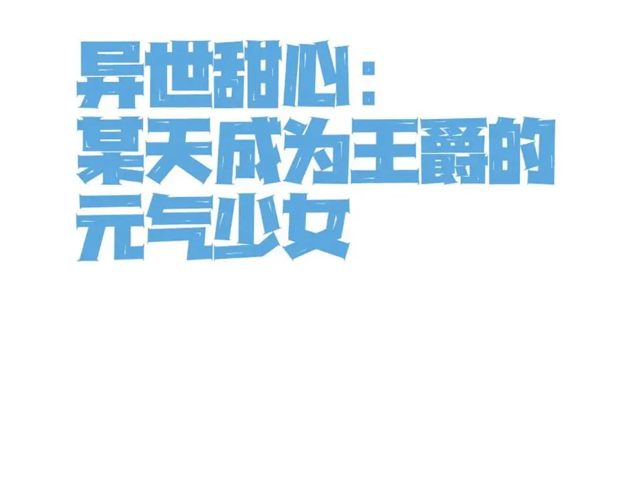 异世盛宠某天成为王爵的元气少女漫画免费下拉式六漫画漫画,第72话 纸条3图