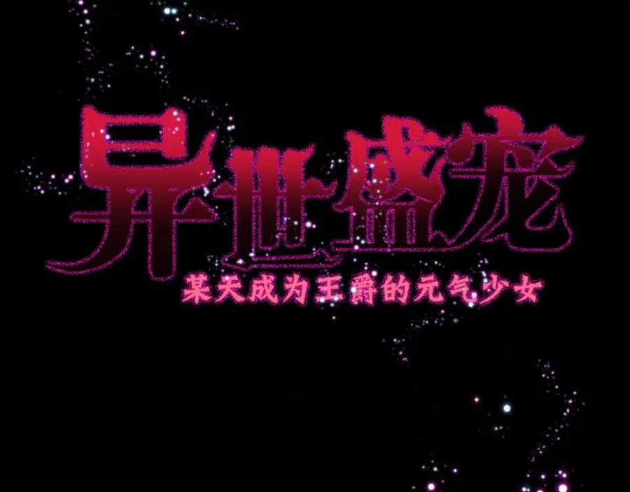 异世盛宠:某天成为王爵的元气少女漫画,第2话 谁把我变小了3图