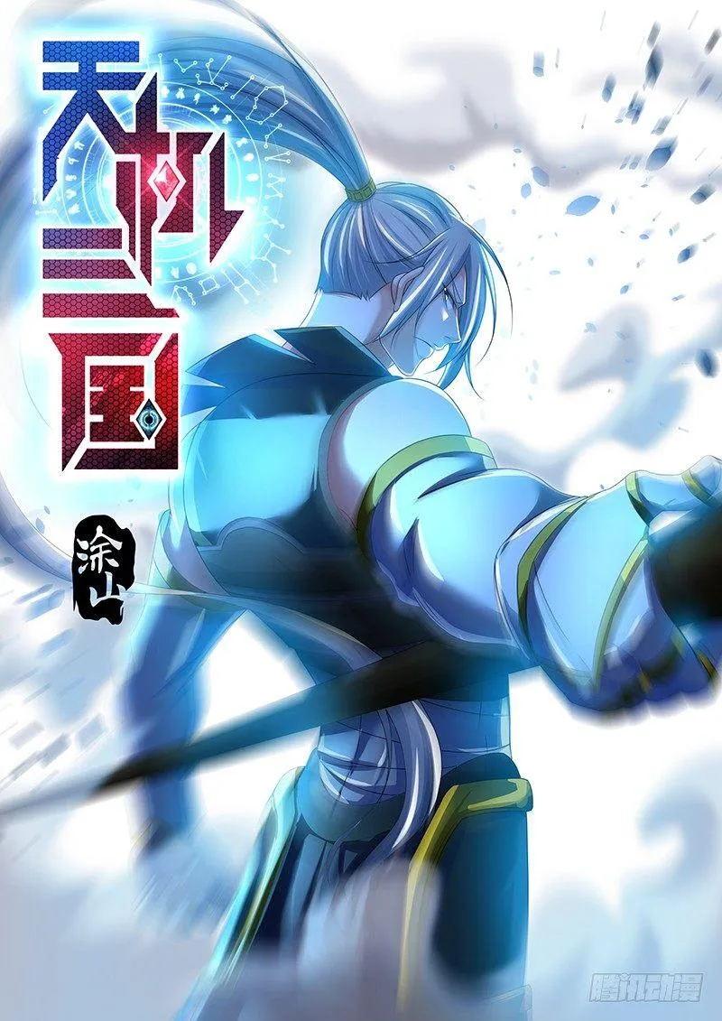 天机三国漫画免费下拉式漫画星球漫画,2071图