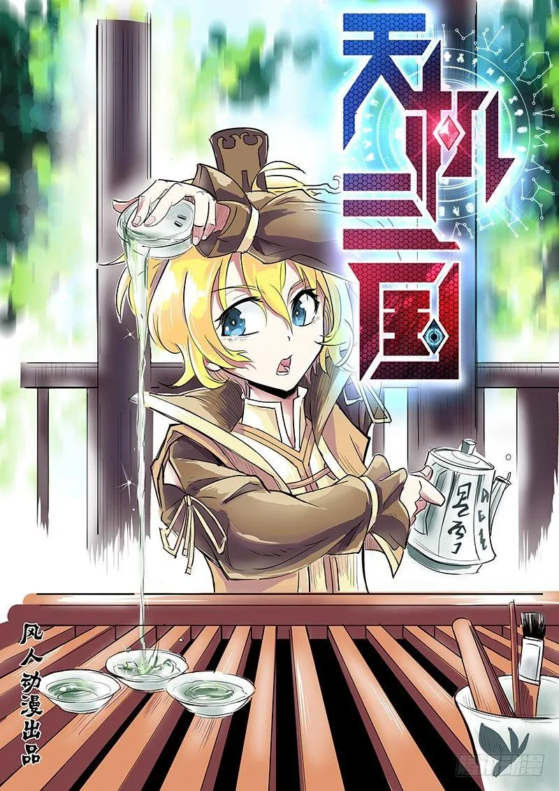天机三国漫画免费下拉式漫画漫画,0221图