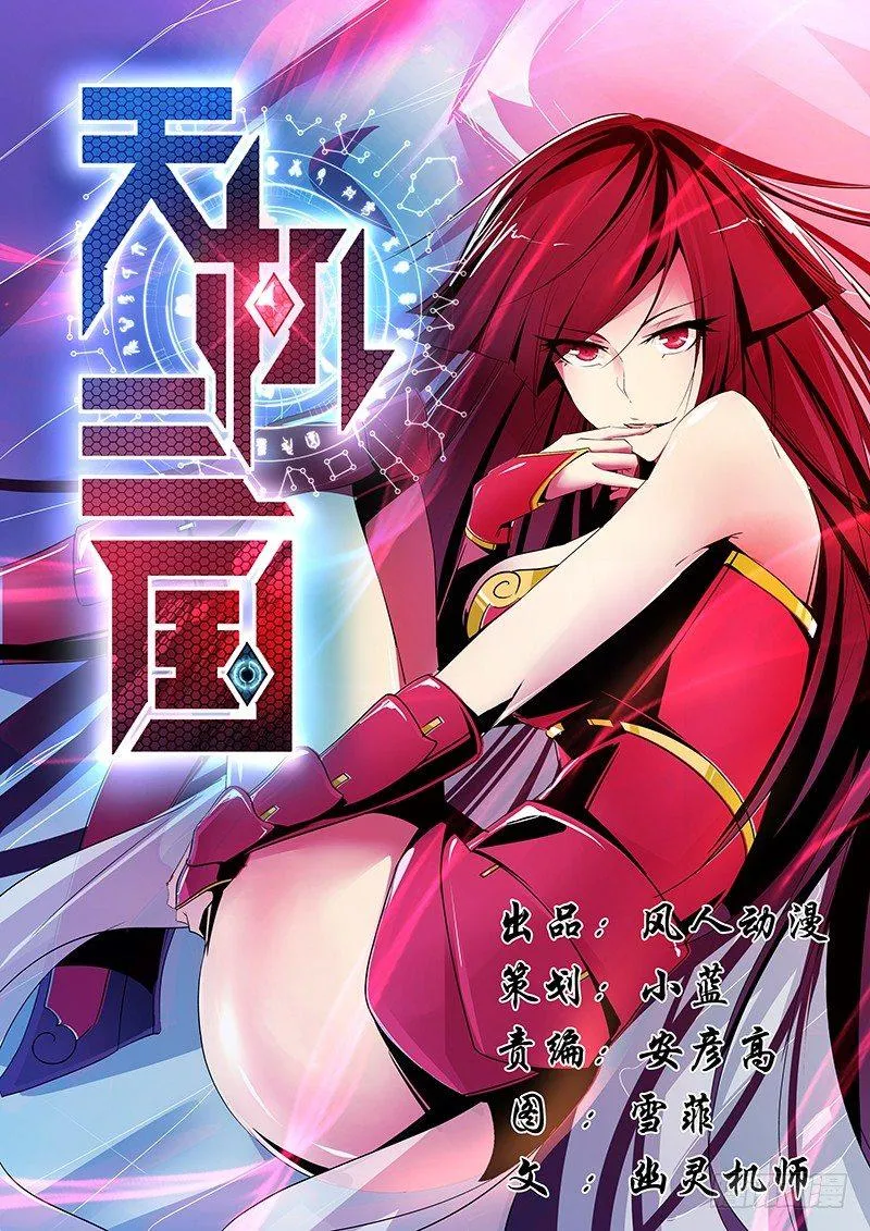 天机三国漫画免费下拉式漫画星球漫画,0011图