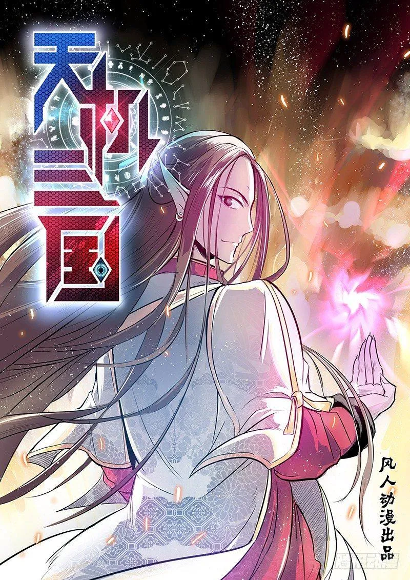天机三国漫画免费下拉式漫画星球漫画,0181图