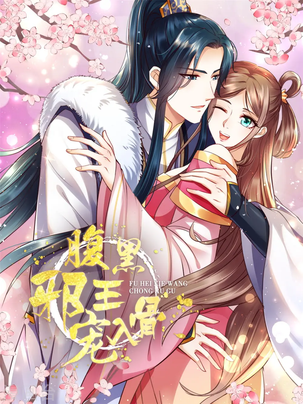 傲娇邪王宠入骨免费下拉式漫画,第266话 别对我这么冷淡1图
