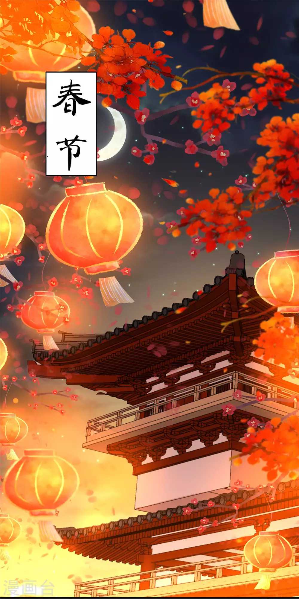 傲娇邪王宠入骨小说免费漫画,新年番外1图