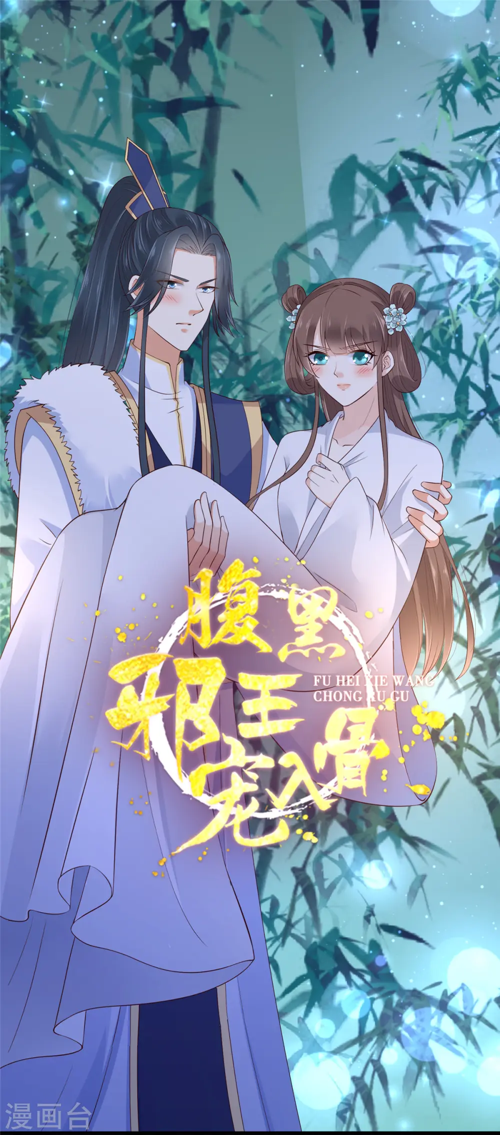 傲娇邪王宠入骨漫画酷漫屋漫画,第28话 你的命是我的1图