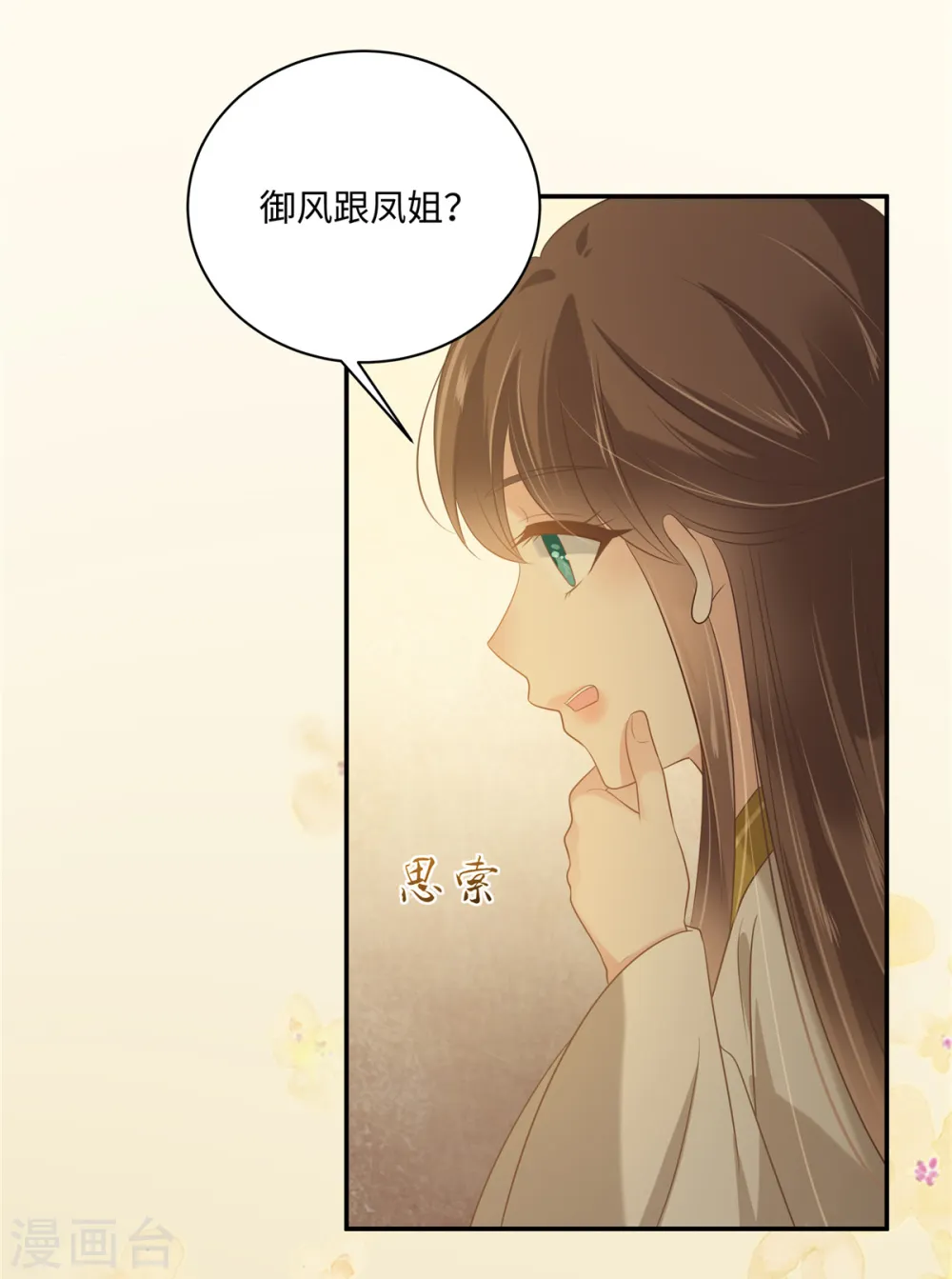 傲娇邪王宠入骨苏清盈漫画,第195话 御风哥哥你别跑呀2图