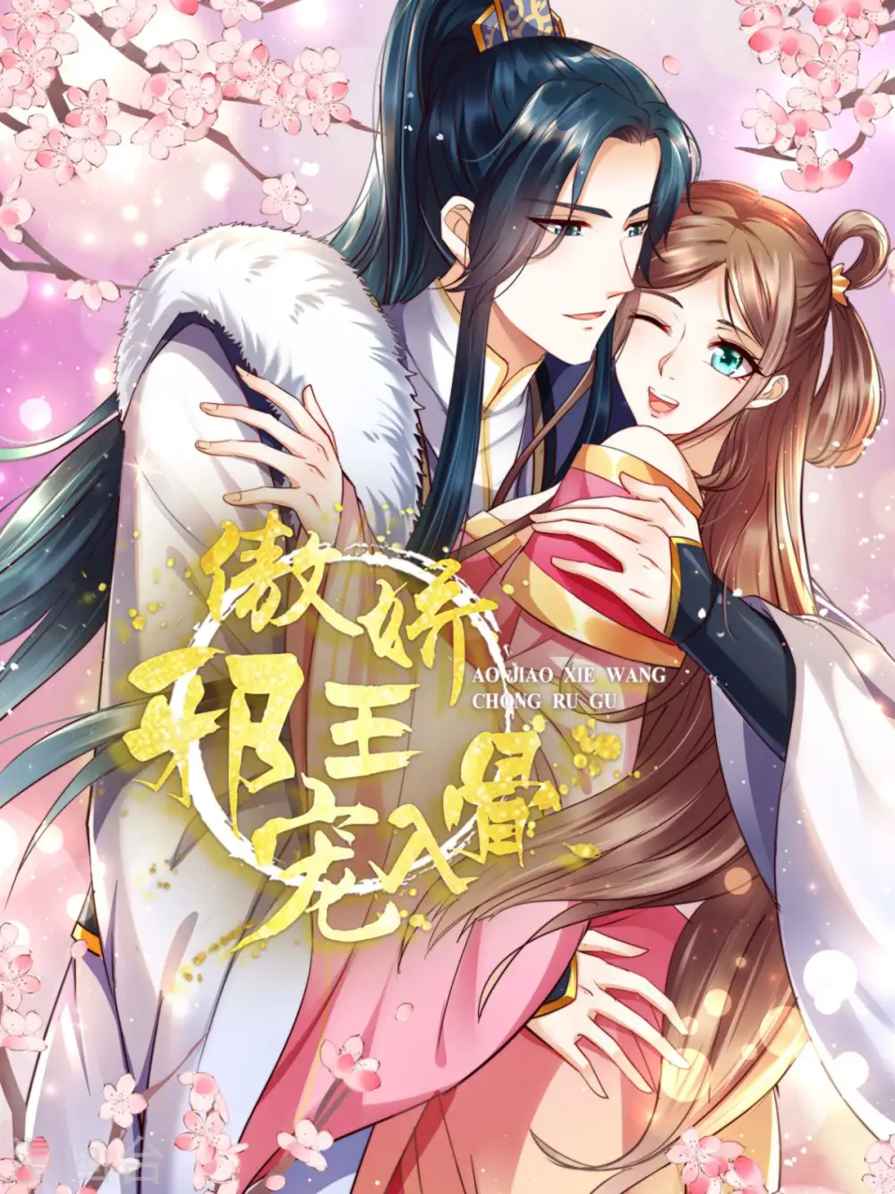 傲娇邪王宠入骨在线阅读漫画,第83话 凭什么不喜欢我！1图