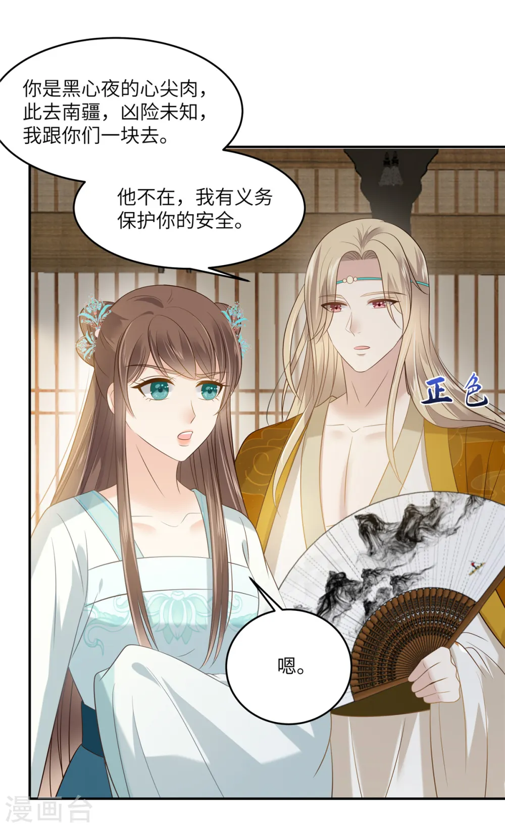 傲娇邪王宠入骨动漫合集漫画,第219话 前往南疆4图
