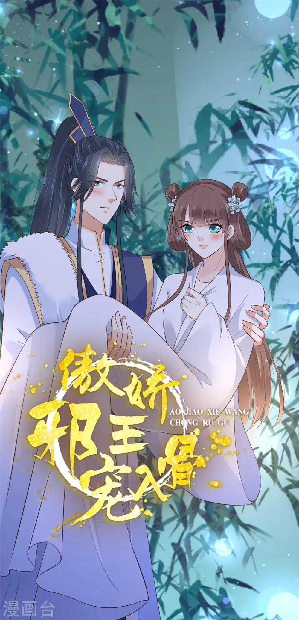傲娇邪王宠入骨漫画全集漫画,第24话 想报仇尽管来1图