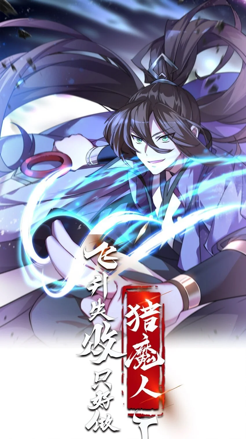 飞升失败只好做猎魔人一口气看完漫画,052 暗影之触1图