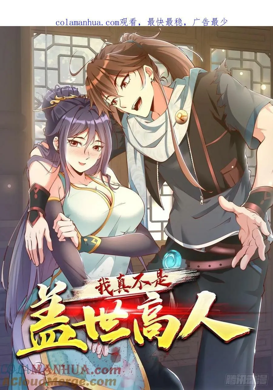 我真不是盖世高人百度小说漫画,第66话 倚老卖老1图