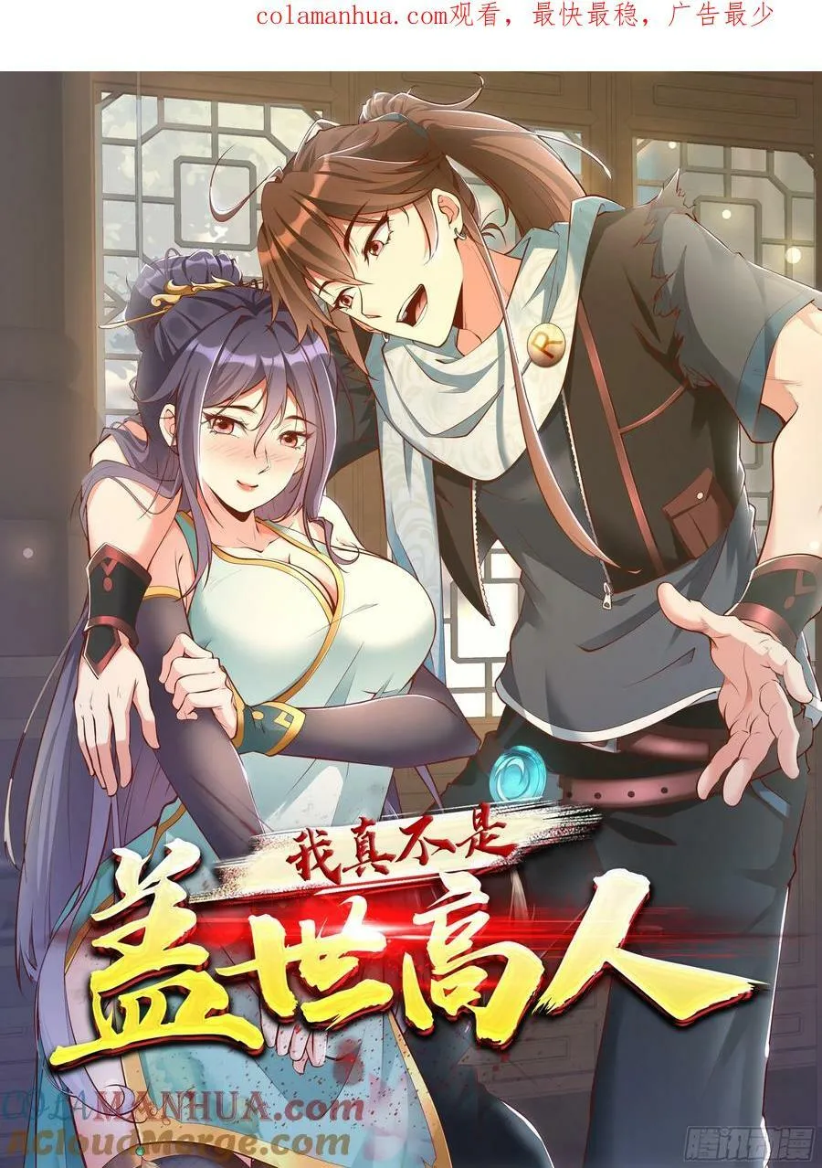 我真不是盖世高人免费看完整版漫画,第72话 摧枯拉朽1图