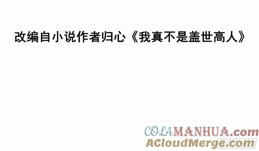 我真不是盖世高人类型的小说漫画,第63话 俺们村里来的3图