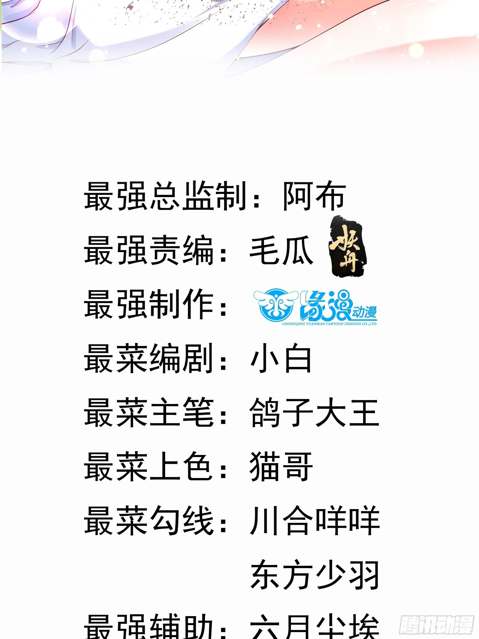 我真不是盖世高人姜雪漫画,第38话 在逃魔修——冥天北2图
