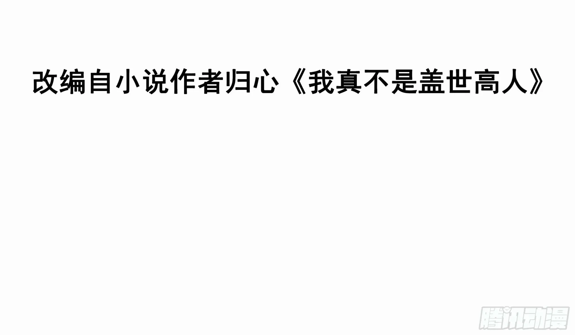我真不是盖世高人小说阅读漫画,第45话 山雨欲来3图
